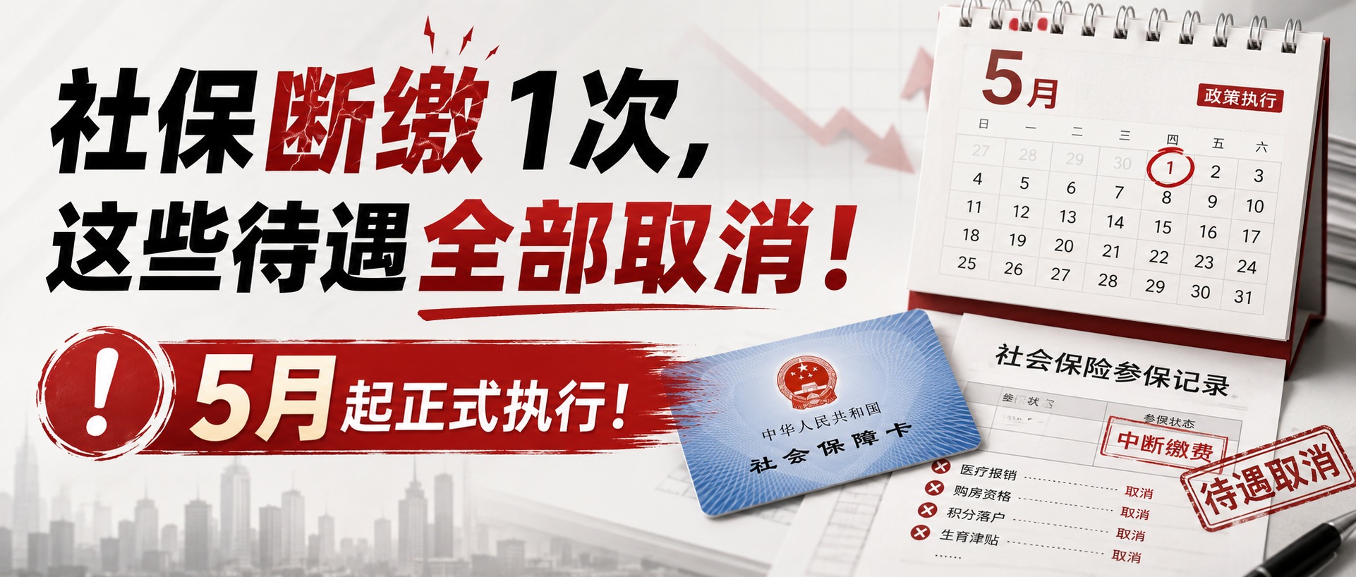 社保断缴1次，这些待遇全部取消！5月起正式执行