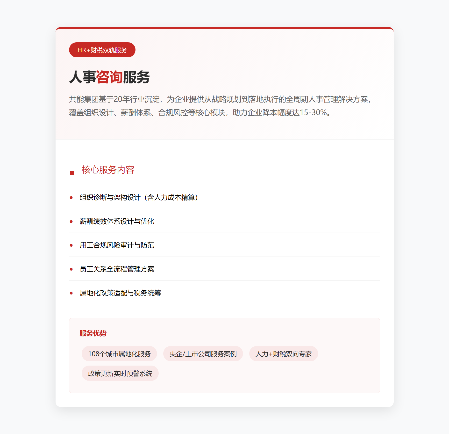 人事咨询服务 - 共能集团.png